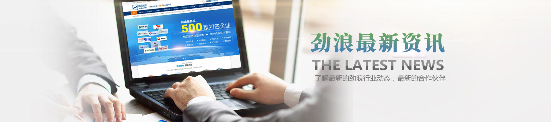 12年品牌工程,成功服務過500多家知名企業