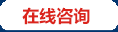 在線咨詢(xún)