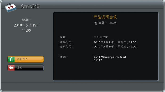 高清視頻會(huì)議終端點(diǎn)擊選擇系統(tǒng)日歷加入會(huì)議 高清視頻會(huì)議終端點(diǎn)擊選擇系統(tǒng)日歷加入會(huì)議