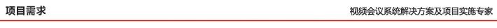 項(xiàng)目需求 項(xiàng)目需求
